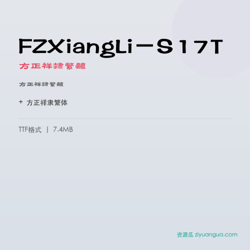 FZXiangLi-S17T(方正祥隶繁体) – 繁体中文字体