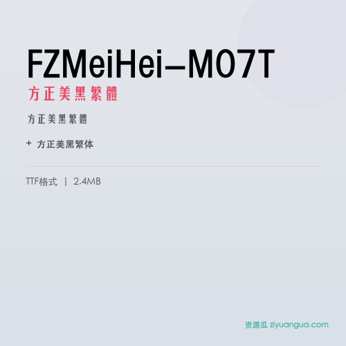 FZMeiHei-M07T(方正美黑繁体) – 繁体中文字体