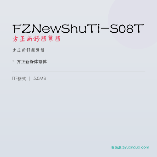 FZNewShuTi-S08T(方正新舒体繁体) – 繁体中文字体