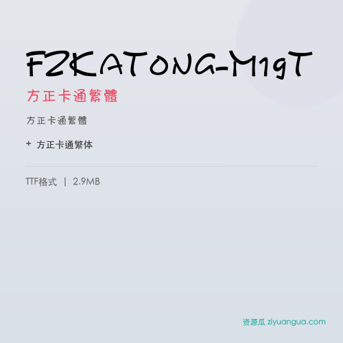 FZKaTong-M19T(方正卡通繁体) – 繁体中文字体