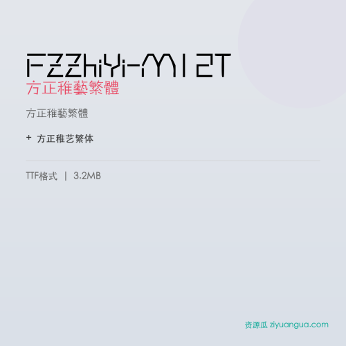 FZZhiYi-M12T(方正稚艺繁体) – 繁体中文字体