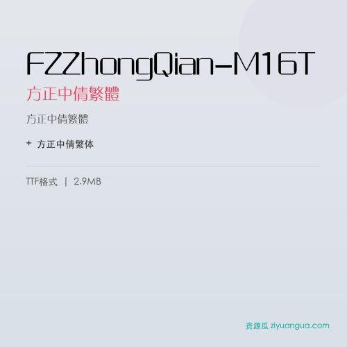 FZZhongQian-M16T(方正中倩繁体) – 繁体中文字体