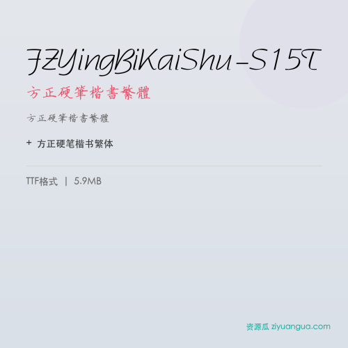 FZYingBiKaiShu-S15T(方正硬笔楷书繁体) – 繁体中文字体