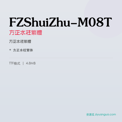 FZShuiZhu-M08T（方正水柱繁体） – 繁体中文字体