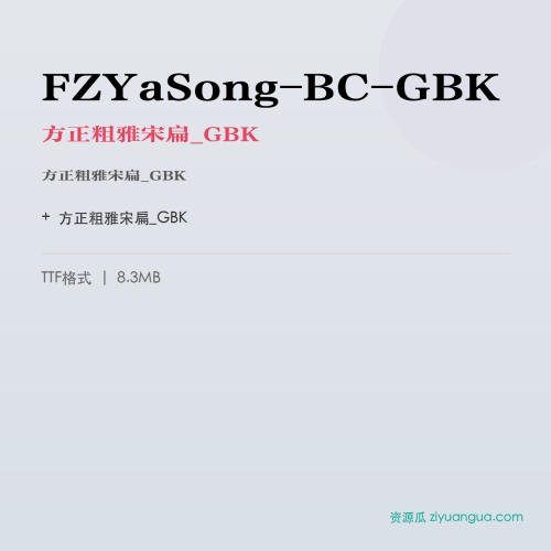 FZYaSong-BC-GBK(方正粗雅宋扁_GBK) – 简体中文设计字体