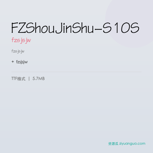 FZShouJinShu-S10S(fzsjsjw) – 简体中文设计字体
