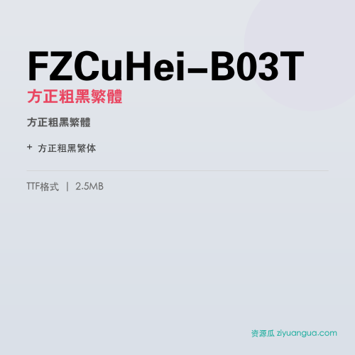 FZCuHei-B03T(方正粗黑繁体) – 繁体中文字体