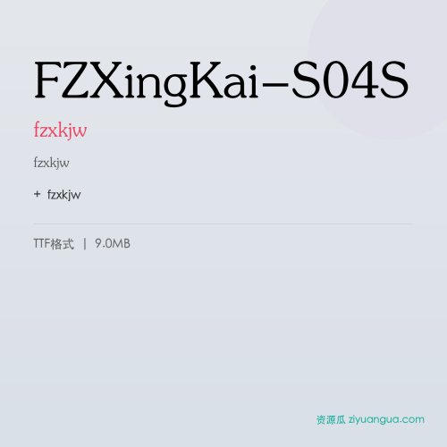 FZXingKai-S04S（fzxkjw） – 简体中文设计字体