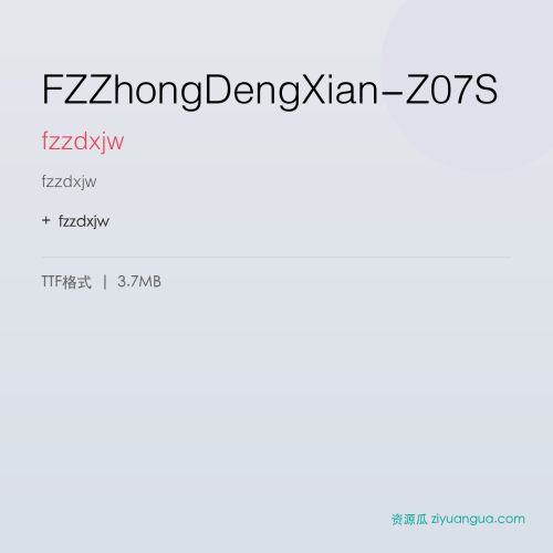FZZhongDengXian-Z07S（fzzdxjw） – 简体中文设计字体