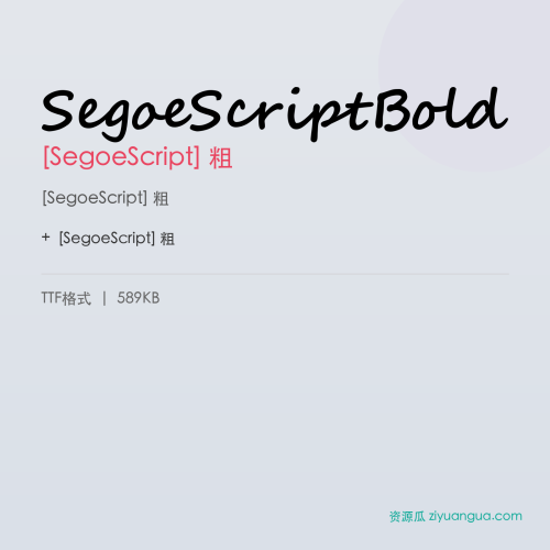 SegoeScriptBold（[SegoeScript] 粗） – 简体中文设计字体