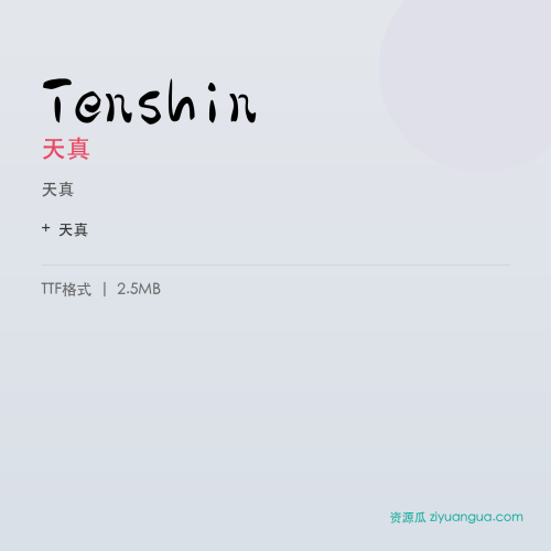 Tenshin（天真） – 简体中文设计字体