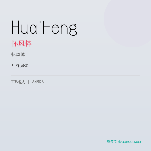 HuaiFeng（怀风体） – 简体中文设计字体