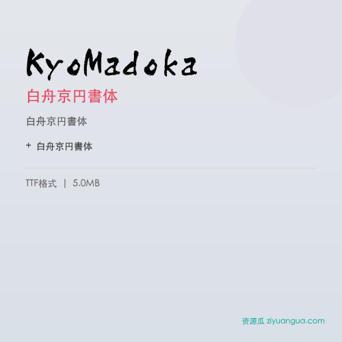 KyoMadoka（白舟京円書体） – 简体中文设计字体