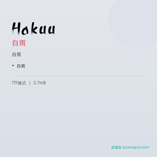 Hakuu（白雨） – 简体中文设计字体
