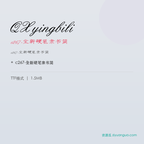 QXyingbili(c267-全新硬笔隶书简) – 简体中文设计字体