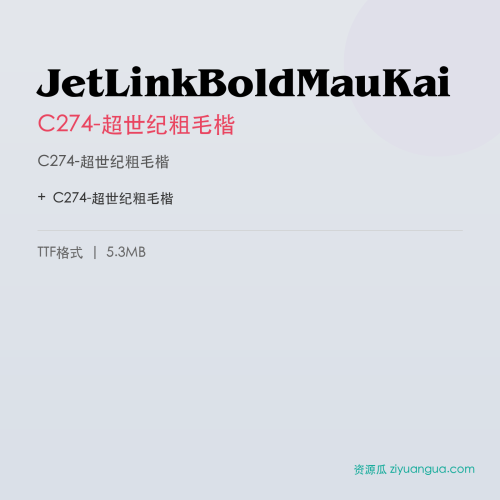JetLinkBoldMauKai(C274-超世纪粗毛楷) – 简体中文设计字体