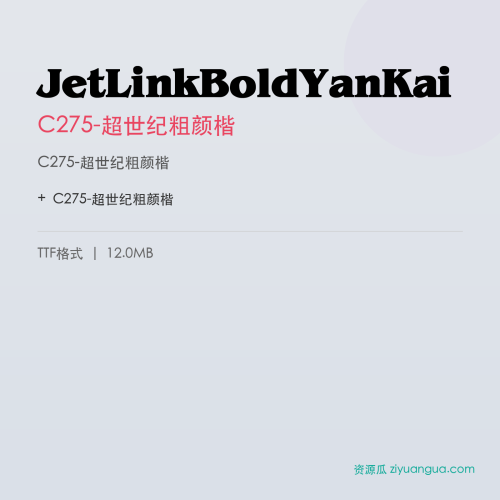 JetLinkBoldYanKai(C275-超世纪粗颜楷) – 简体中文设计字体
