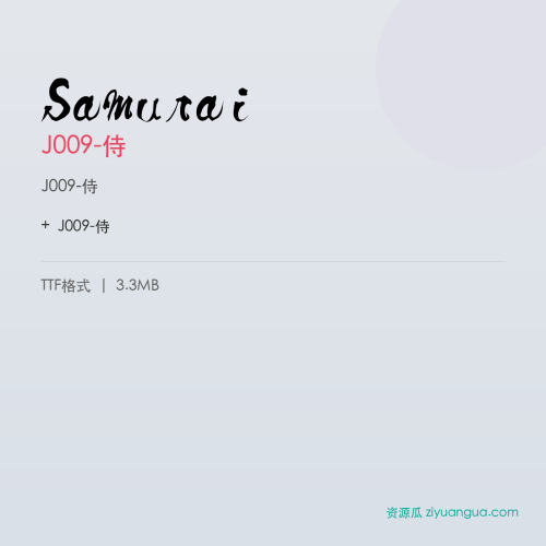 Samurai(J009-侍) – 中文设计字体