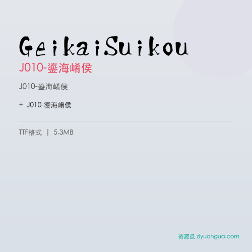 GeikaiSuikou(J010-鎏海崤侯) – 中文设计字体
