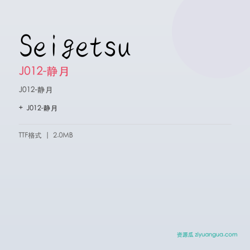 Seigetsu(J012-静月) – 中文设计字体