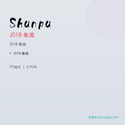 Shunpu(J018-隼風) – 中文设计字体