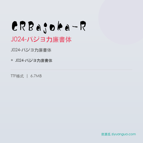CRBajoka-R（J024-バジョカ廉書体） – 中文设计字体