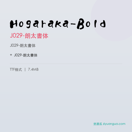 Hogaraka-Bold（J029-朗太書体） – 中文设计字体