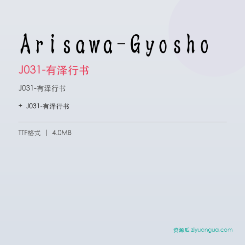 Arisawa-Gyosho（J031-有泽行书） – 手写创意字体