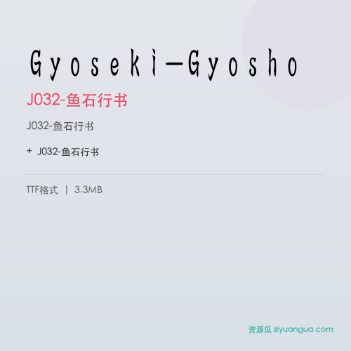 Gyoseki-Gyosho（J032-鱼石行书） – 手写创意字体