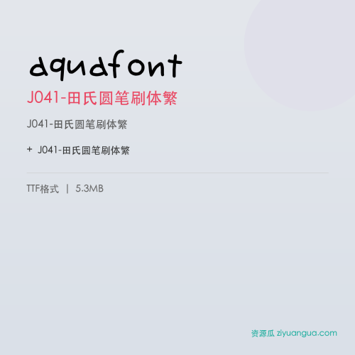 aquafont（J041-田氏圆笔刷体繁） – 繁体中文书法字体