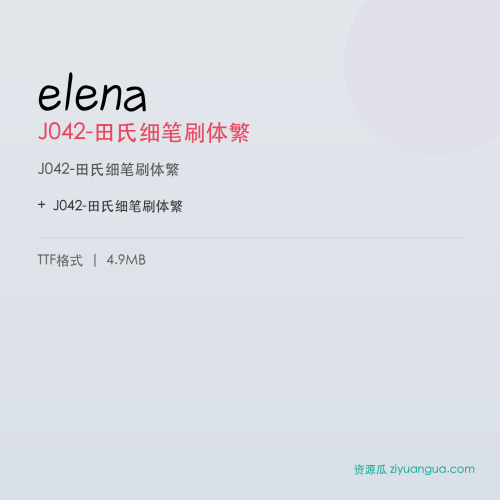 elena（J042-田氏细笔刷体繁） – 繁体中文书法字体