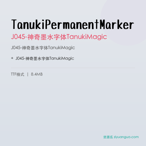 TanukiPermanentMarker（J045-神奇墨水字体TanukiMagic） – 中文设计字体