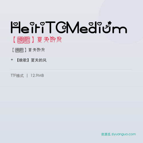 HeitiTCMedium（【晚歌】夏天的风） – 中文设计字体