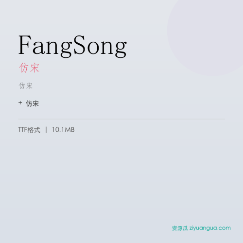 FangSong（仿宋） – 古典宋体字体