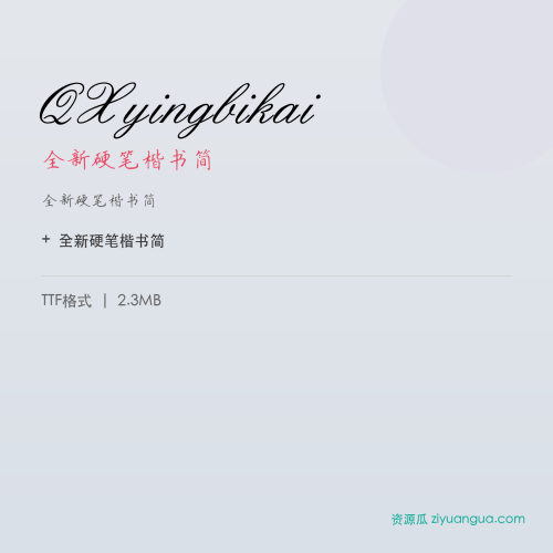 QXyingbikai(全新硬笔楷书简) – 楷书风格字体