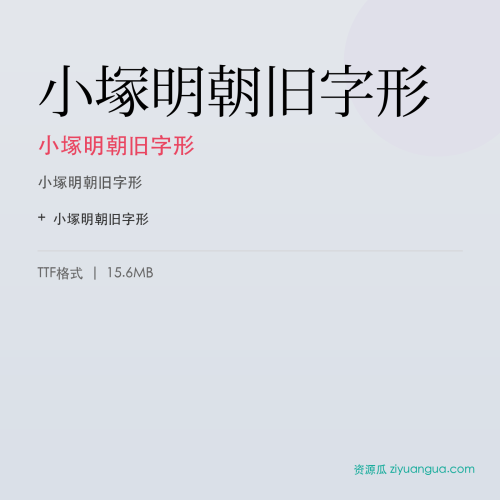 小塚明朝旧字形(小塚明朝旧字形) – 中文设计字体
