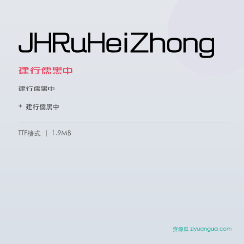 JHRuHeiZhong(建行儒黑中) – 粗黑标题字体