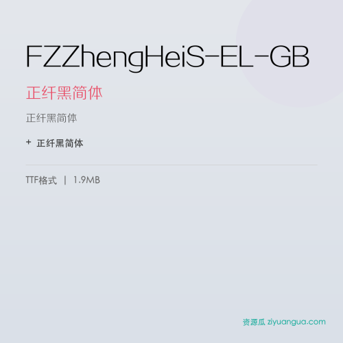 FZZhengHeiS-EL-GB(正纤黑简体) – 粗黑标题字体