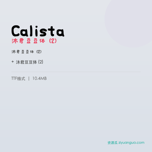 Calista(沐君豆豆体 (2)) – 中文设计字体