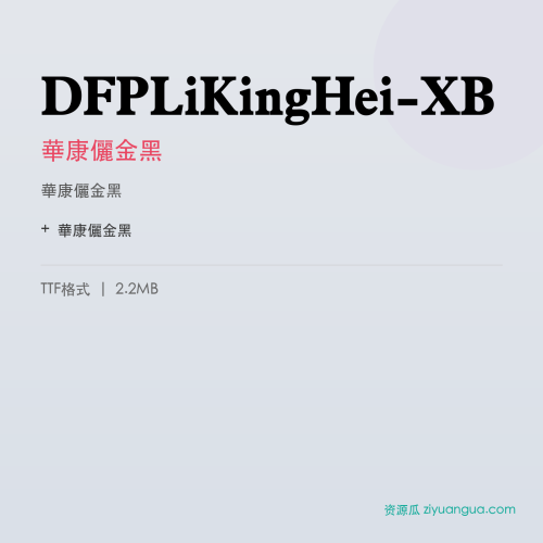 DFPLiKingHei-XB(華康儷金黑) – 粗黑标题字体