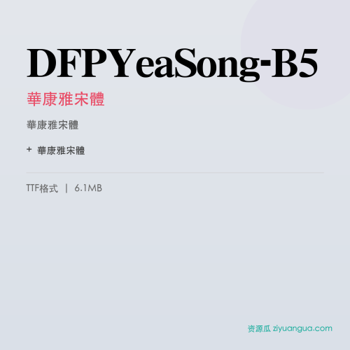 DFPYeaSong-B5(華康雅宋體) – 古典宋体字体