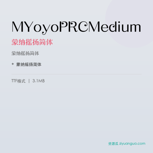 MYoyoPRCMedium(蒙纳摇扬简体) – 中文设计字体