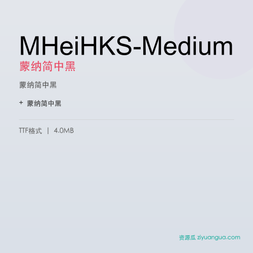 MHeiHKS-Medium(蒙纳简中黑) – 粗黑标题字体