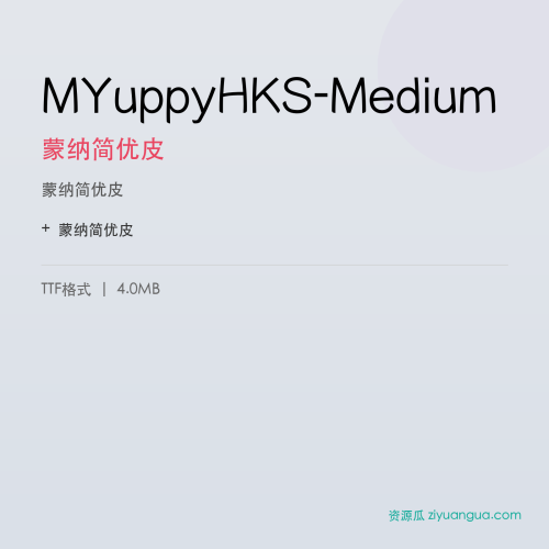 MYuppyHKS-Medium（蒙纳简优皮） – 中文设计字体
