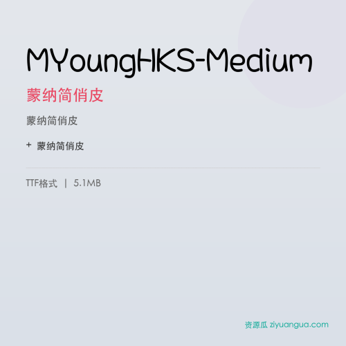 MYoungHKS-Medium（蒙纳简俏皮） – 中文设计字体