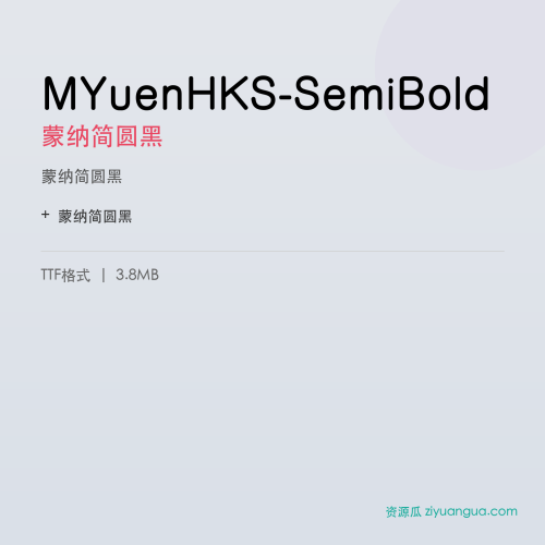 MYuenHKS-SemiBold（蒙纳简圆黑） – 粗黑标题字体