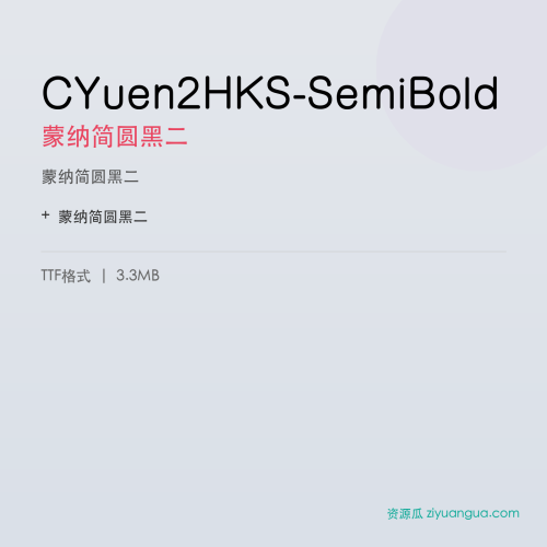 CYuen2HKS-SemiBold（蒙纳简圆黑二） – 粗黑标题字体