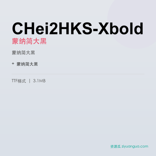CHei2HKS-Xbold（蒙纳简大黑） – 粗黑标题字体