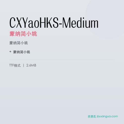 CXYaoHKS-Medium（蒙纳简小姚） – 中文设计字体