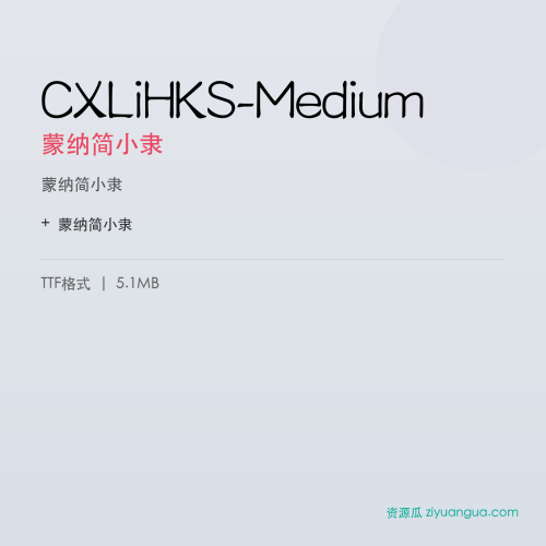 CXLiHKS-Medium（蒙纳简小隶） – 传统书法字体